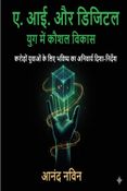 ए. आई. और डिजिटल युग में कौशल विकास