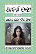ଆଦର୍ଶ ପତ୍ନୀ