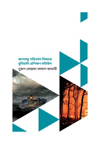 জলবায়ু পরিবর্তন বিষয়ক বুনিয়াদি প্রশিক্ষণ মডিউল