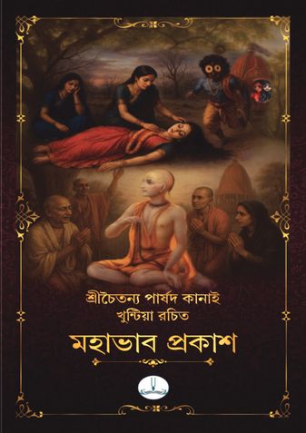 Mahabhava Prakasha মহাভাব প্রকাশ