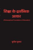 शिक्षा के दार्शनिक आधार