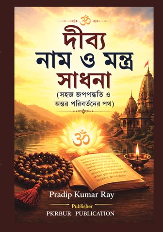 দীব্য নাম ও মন্ত্র সাধনা (সহজ জপপদ্ধতি ও  অন্তর পরিবর্তনের পথ)
