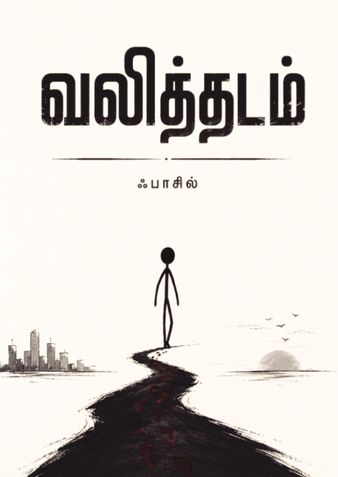 வலித்தடம்