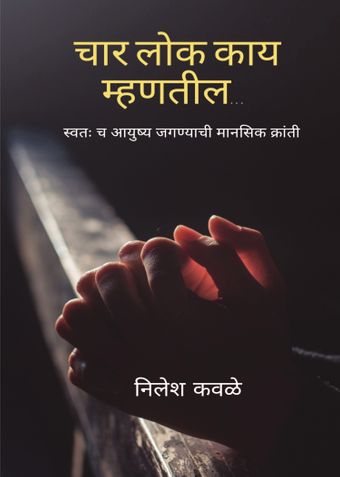 चार लोक काय म्हणतील
