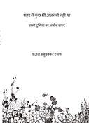शहर में कुछ भी अजनबी नहीं था