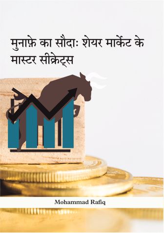 Munafe ka Sauda: Share Market ke Master Secret (Hindi)