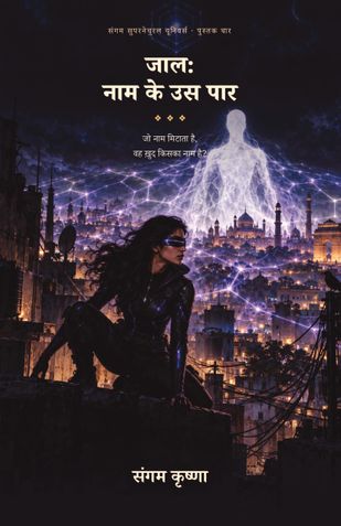 जाल: नाम के उस पार