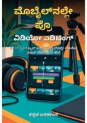 ಮೊಬೈಲ್‌ನಲ್ಲೇ ಪ್ರೊ ವಿಡಿಯೋ ಎಡಿಟಿಂಗ್ ಕಲಿಯಿರಿ - ಕನ್ನಡ ಬರಹಗಾರ