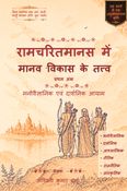 रामचरितमानस में मानव विकास के तत्व , प्रथम अंक