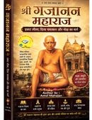 शेगांव के परम योगी – श्री गजानन महाराज
