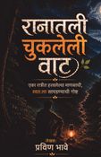 रानातली चुकलेली वाट
