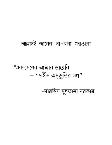 আল্লাহ ই জানেন - না বলা গল্পগুলো