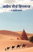 आग्नेय तीर्थ हिंगलाज