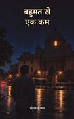 बहुमत से एक कम