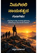 ನಿಮಗಿರಲಿ ನಾಯಕತ್ವದ ಗುಣಗಳು! - ಕನ್ನಡ ಬರಹಗಾರ