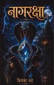 नागरक्षा