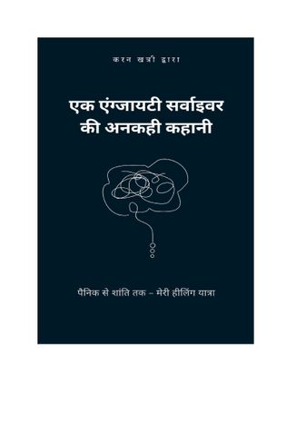 एक एंग्जायटी सर्वाइवर की अनकही कहानी