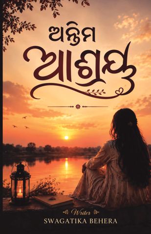 ଅନ୍ତିମ ଆଶ୍ରୟ