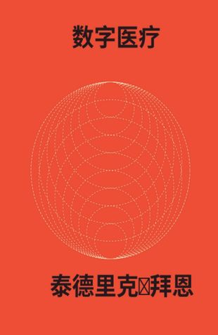 数字医疗