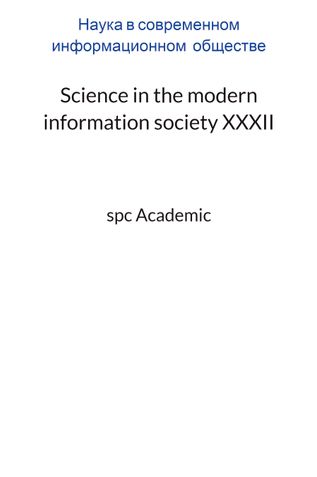 Science in the modern information society XXXII: Proceedings of the Conference. Bengaluru, India, 24-25.07.2023