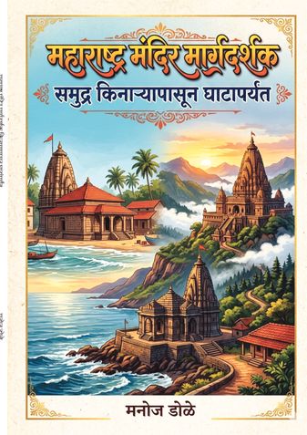 महाराष्ट्र मंदिर मार्गदर्शक समुद्र किनाऱ्यापासून घाटांपर्यंत
