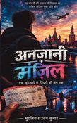अनजानी मंज़िल