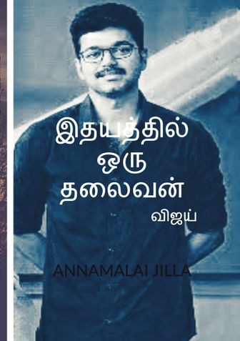 Ithayathil Oru Thalaivan :VIJAY(Tamil Edition)