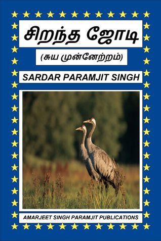 சிறந்த ஜோடி