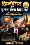 हिप्नोसिस द्वारा इंस्टेंट वेल्थ क्रिएशन