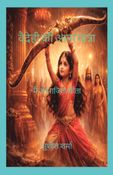 वैदेही की आत्म यात्रा