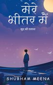 मेरे भीतर मैं
