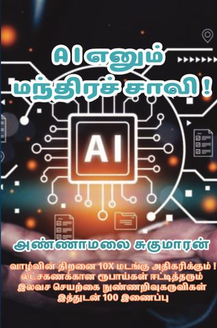 A I எனும் மந்திரச்சாவி ! / A I - A Magical Key !