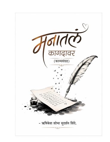 मनातलं कागदावर - काव्यसंग्रह
