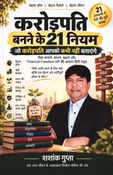 करोड़पति बनने के 21 नियम