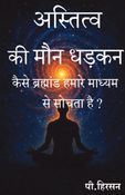 अस्तित्व की मौन धड़कन