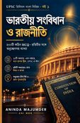 ভারতীয় সংবিধান ও রাজনীতি: UPSC প্রিলিমস ২০০ MCQ (বাংলা)