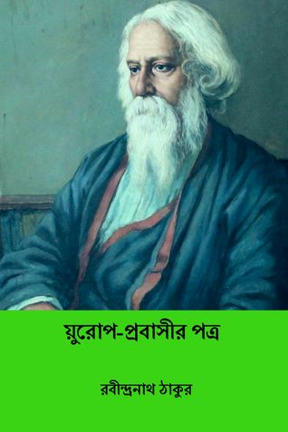 য়ুরোপ-প্রবাসীর পত্র ( Yurop Prabasir Patra ) ( Bengali Edition )