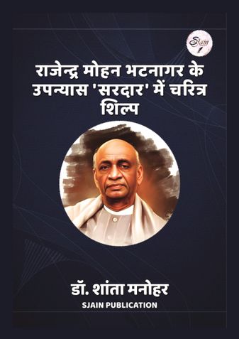 राजेन्द्र मोहन भटनागर के उपन्यास ‘सरदार’ में चरित्र शिल्प