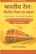 Indian Railways – Financial Rules & Management (भारतीय रेल : वित्तीय नियम एवं प्रबंधन)
