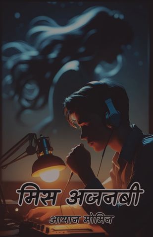 मिस अजनबी