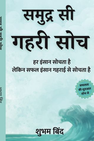 समुद्र सी गहरी सोच