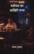 वसीयत का आख़िरी पन्ना