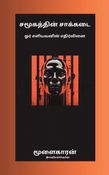 Samugathin Saakkadai ( சமூகத்தின் சாக்கடை)