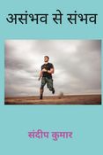 असंभव से संभव