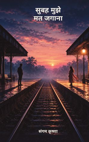 सुबह मुझे मत जगाना