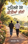 ਟਹਿਲਦੇ ਹੋਏ ਕੀਤੀਆਂ ਗੱਲਾਂ