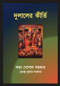 দুলালের কীর্তি (Dulaler Keerti)
