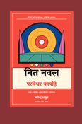 नित नवल परमेश्वर कापड़ि