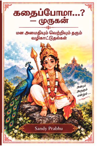 கதைப்போமா...? — முருகன்