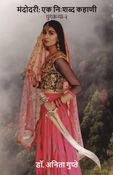 Mandodari: Ek Nishabd Kahani